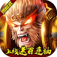 大圣之怒(送橙武百连抽)v1.1.0