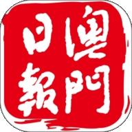 澳門日報Appv5.1.4