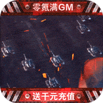 红警二战-零氪满GMv1.1.0