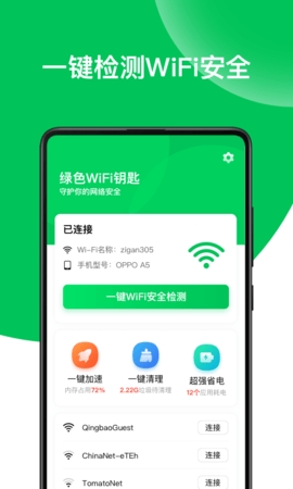 绿色WiFi钥匙免费版