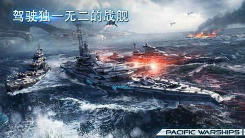 太平洋战舰大海战游戏