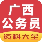 广西公务员App
