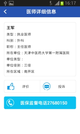 天津医保查询个人账户查询app