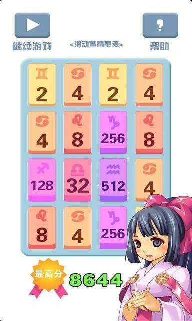 2048星座版