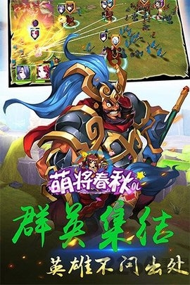 萌将春秋OL(送仙兽无限刷充)