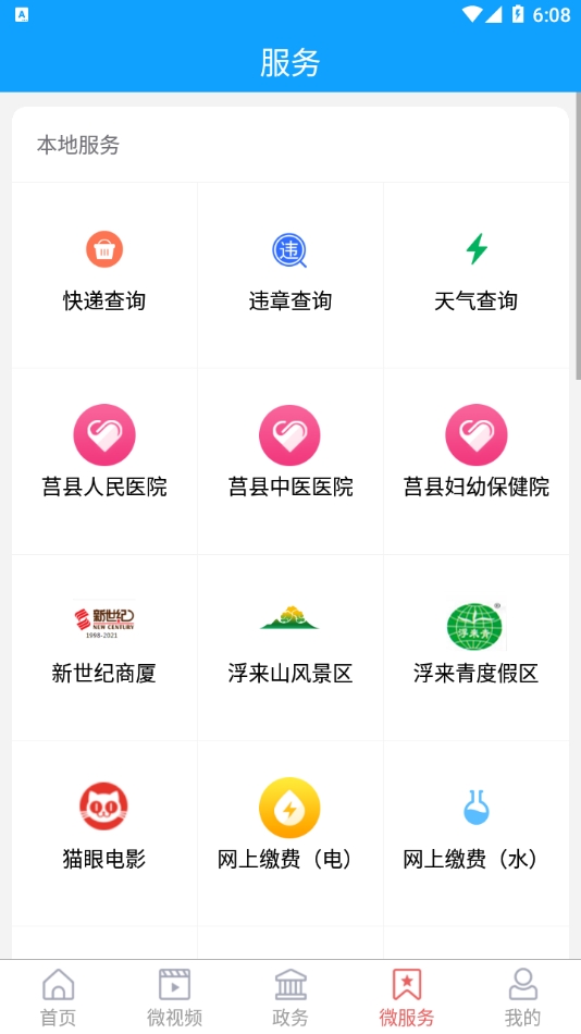爱莒县 app下载
