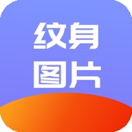 纹身名片助手v1.1