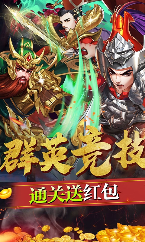 三国将无双（送真充无限）