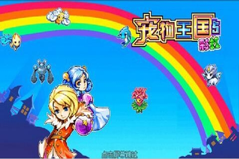 宠物王国5：彩虹 上帝版