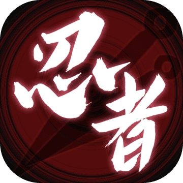 无限流忍者模拟器试玩v1.0.89