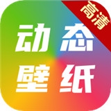 高清动态壁纸大全软件v5.1.0