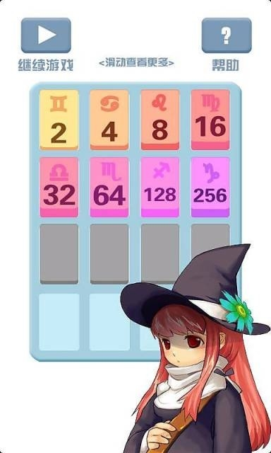 2048星座版