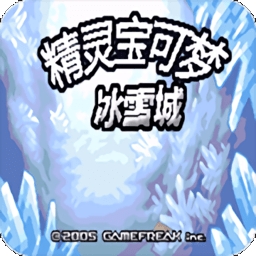 口袋妖怪冰雪城v4.7.8