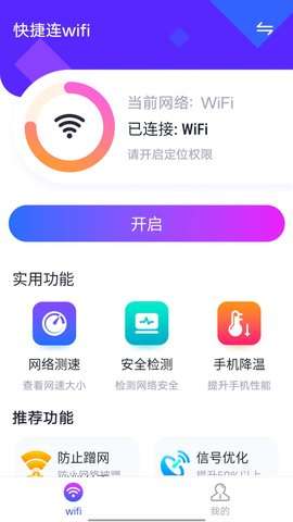 快捷连wifi