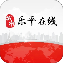 乐平在线App1.16