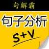 英语句子分析器v3.0