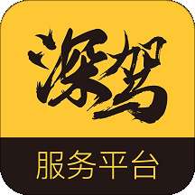 深驾服务平台App2.9.9