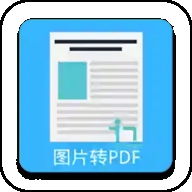 图片PDF转换器24.0