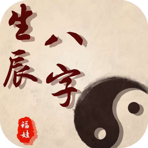 福娃生辰八字App