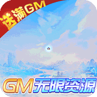 仙圣奇缘-GM无限资源v1.1.0