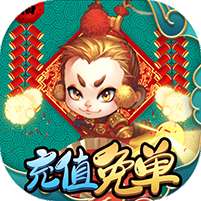 西游记口袋版(GM充值免单)v1.1.0