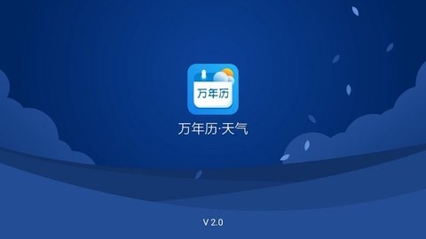 万年历·天气tv版