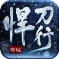 雪域悍刀行手游官方正版v1.1.0