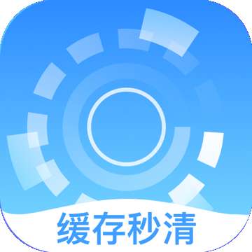 缓存秒清v3.7.5