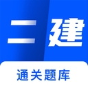 二建建造师题库