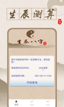 福娃生辰八字App