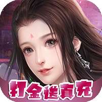 凡人修真(无限刷充)v1.1.0