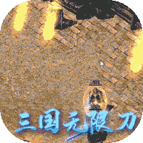 一战封神-三国无限刀v1.1.0