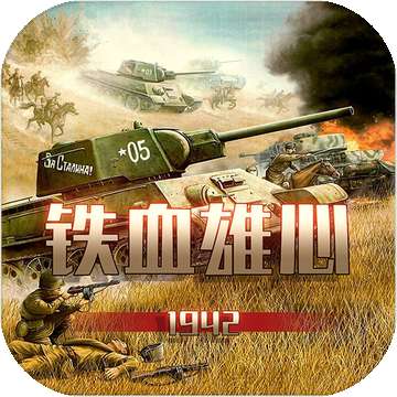 铁血雄心1942v1.0