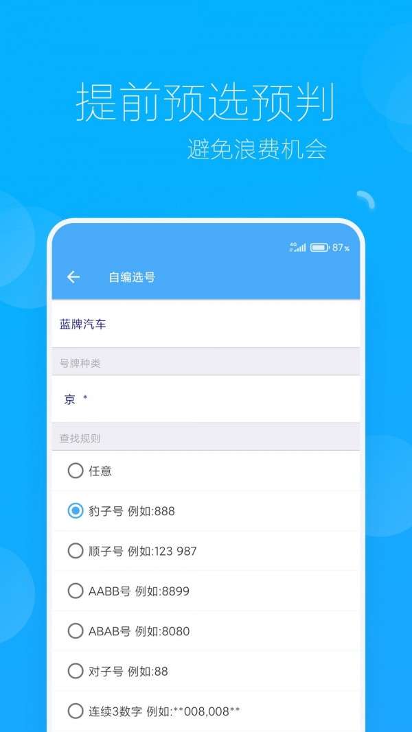 车牌选号助手
