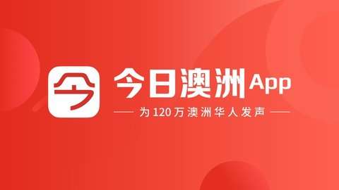 今日澳洲APP