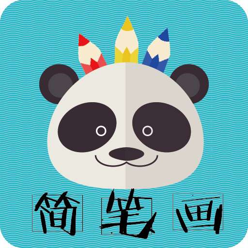 熊猫简笔画6.3.5