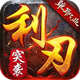 利刃突袭九游版v1.0.1