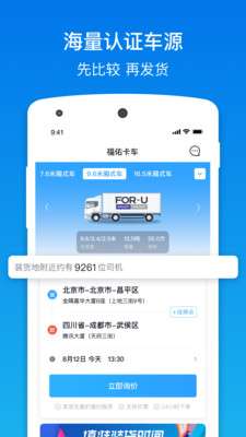 福佑卡车货主app