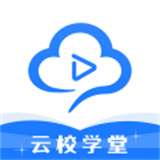 云校学堂v2.9.6