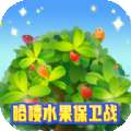 哈喽水果保卫战游戏红包版appv1024.1.2