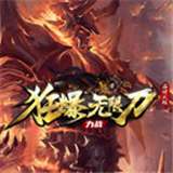 力战狂爆无限刀v3.1.3