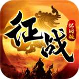 征战怀旧版v1.0.10.27