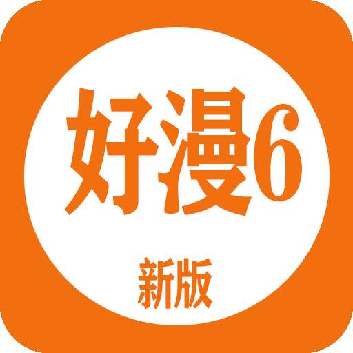 好漫6v3.20