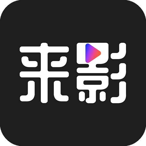 来影v1.1.9