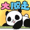 熊猫大逃脱v1.1.0