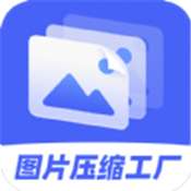 图片压缩工厂v4.3.2