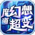 魔道幻想超变手游官方正版v1.3.0