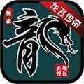 龙飞传奇六职业手游官方最新版v1.0
