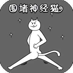 围住神经猫