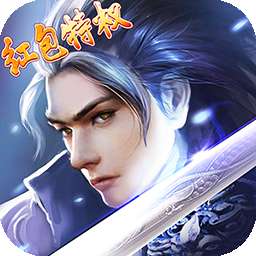 幻剑仙传（红包特权）v1.0.0